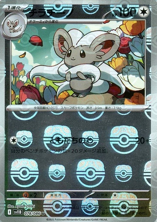 Cinccino Master Ball Holo 078/086 Black Bolt sv11B 2025 Pokemon