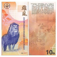 10th Anniversary Test Note Beijing Gongbo Ancient Coin Appraisal China, Lion