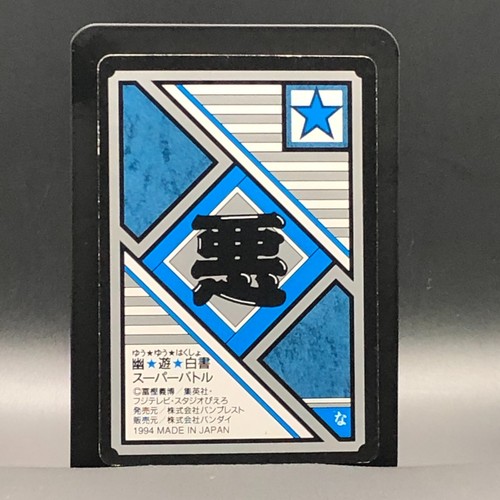 Hiei Yu Yu Hakusho Card TCG Super Battle BANDAI 1994 Japanese #126 - Picture 7 of 11