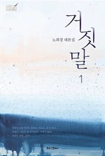 Lie 거짓말 Korean sbs Drama Script Book 1, 2 set - Noh Hee-Kyeong