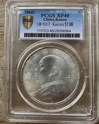 1914年 中国 20銭 PCGS XF40 福建銀幣　古銭銀貨 1914年 中国 20銭 PCGS XF40 福建銀幣 古銭銀貨 - メルカリ