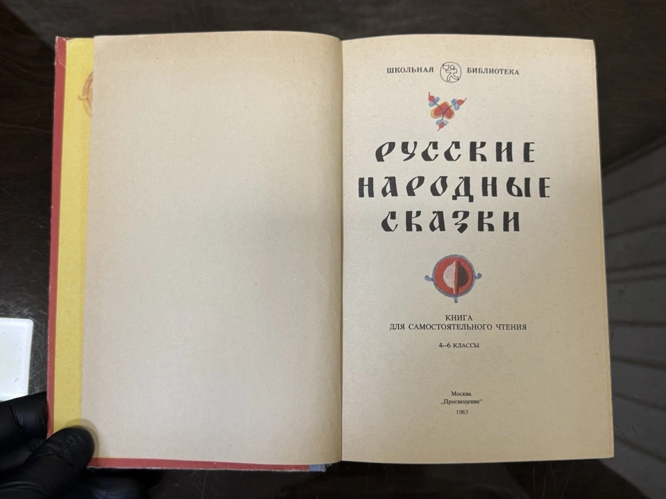 Vintage 1983 Russian Folk Tales Book - Illustrated Hardcover - Image 3 of 4