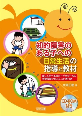 [With CD-ROM] Instruction and Teaching Materials for Daily Life for Child [Book]