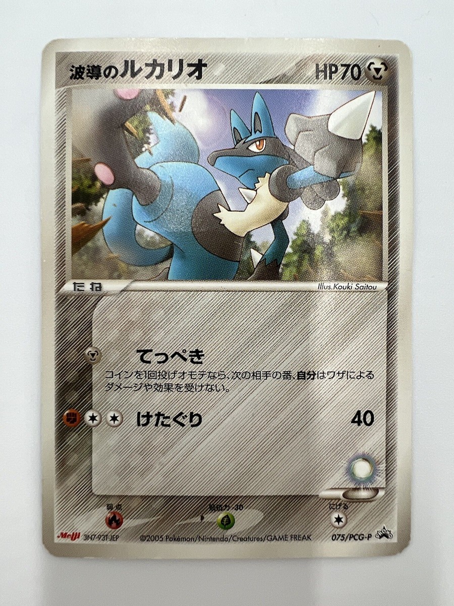 波動のルカリオ MEIJI メイジ プロモ 未開封 Lucario PROMO Lucario Meiji Promo 2005 075/PCG-P Nintendo Vintage Pokemon Card