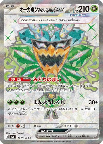 Teal Mask Ogerpon ex SR 114/101 SV6 Mask of Change Pokemon Card Japanese US SHIP