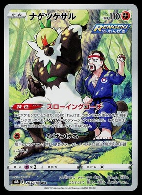 Passimian 203/184 Character Rare VMAX Climax Pokemon Japanese Near Mint