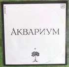 LP Аквариум – Aquarium  Гребенщиков Grebenshchikov Latvia Riga USSR Rare 1987 NM