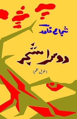 Doosra Shajar (A long Poem): (The second Tree, A long Poem) by Shuja Khawar (Urd