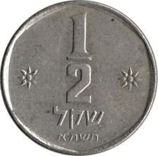 Israel Old Coin Half Shekel 1/2 Shekel Coin 1980-1984 - Jewish Sheqel Coin Money