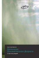 Anatolij Shinkin | Bol'shaq Kosmicheskaq Doroga | Taschenbuch | Russisch (2013)