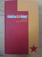 Вайль Гений Родная Речь Советское Барокко 2004 Книга На Русском Языке