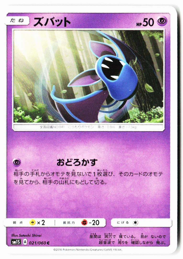 Zubat 021/060 Common Collection Sun Pokemon Japanese Lightly Played