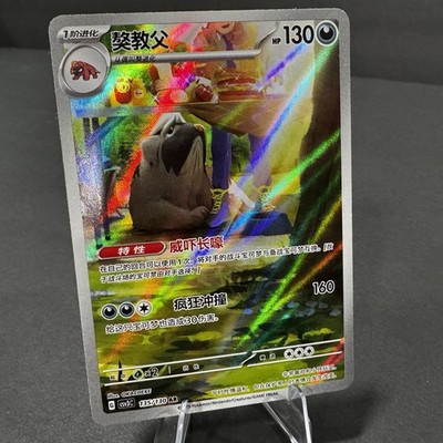 Pokemon Chinese Scarlet&Violet CSV3C 135 Mabosstiff AR Full Art LP