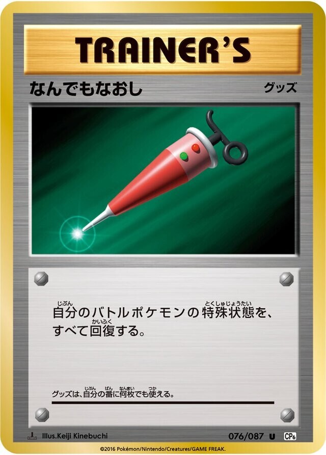ぽ❕ Pokemon Card Japanese - Full Heal 076/087 - CP6 - 1st Edition | eBay