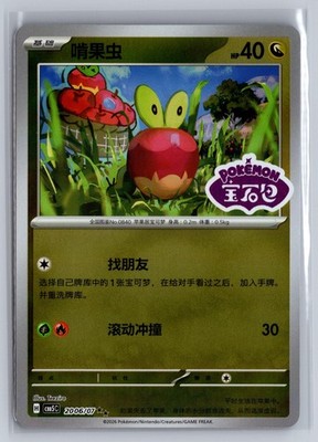 Applin 2006/007 Gem Pack Volume 5 Pokemon Near Mint STAMPED