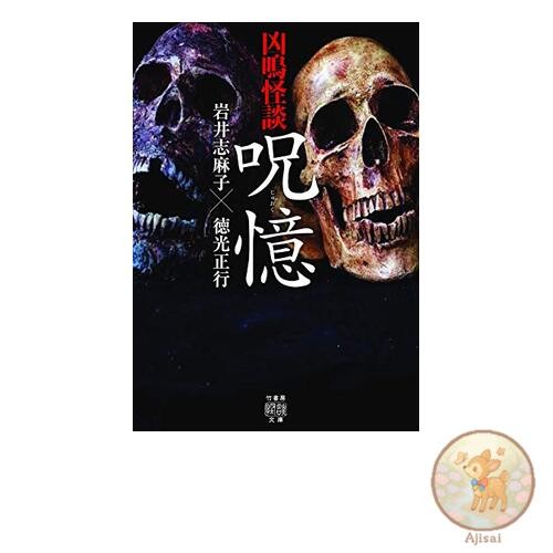 Book Ghost Stories of the Demonic Cry: Curse of Memory Takeshobo Ghost Stories