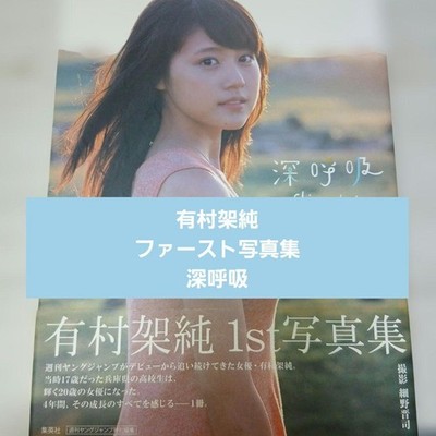 Kasumi Arimura 1st Photo Book Deep Breath Rare Beautiful 20s Japanese Actress