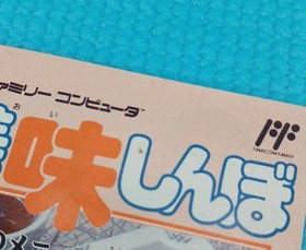 Shogakukan SHI-OS Oishinbo Ultimate Menu Battle of Three Famicom