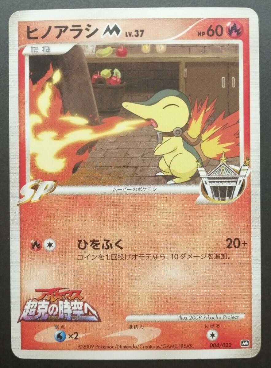 CYCYマム☆ Cyndaquil M Pokemon Card Movie Promo 2009 Vintage Very Rare