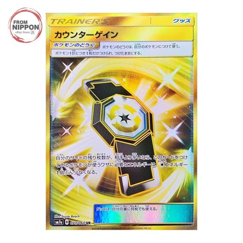 Counter Gain 073/060 UR SM7 Pokemon Card Japanese Near Mint