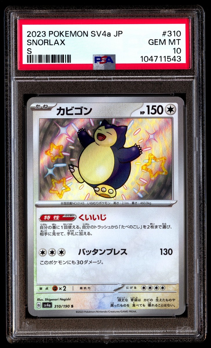 ★PSA10★【カビゴン/S/SV4a】2023 SNORLAX 310/190 Snorlax S 310/190 sv4a Japanese Pokemon Card Shiny Treasure
