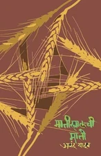 Matikhalchi Mati by ANAND YADAV (Marathi) Paperback Book