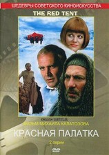 The Red Tent / Красн палатка /  Peter Finch, Sean Connery, Claudia Cardinale DVD