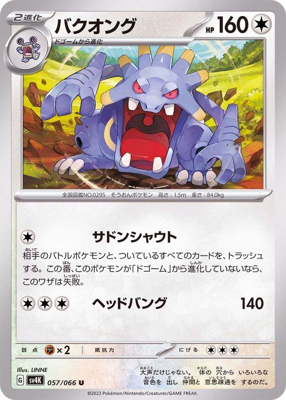 057-066-SV4K-B - Pokemon Card - Japanese - Exploud - U