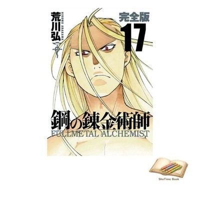 Buch Fullmetal Alchemist Complete Edition (17) (Gangan Comics Deluxe)