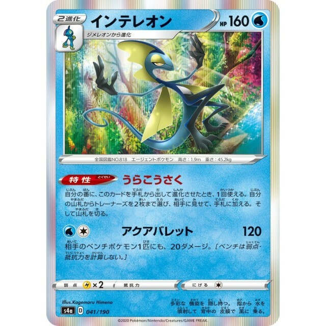 041-190-S4A-B - Pokemon Card - Japanese - Inteleon - R
