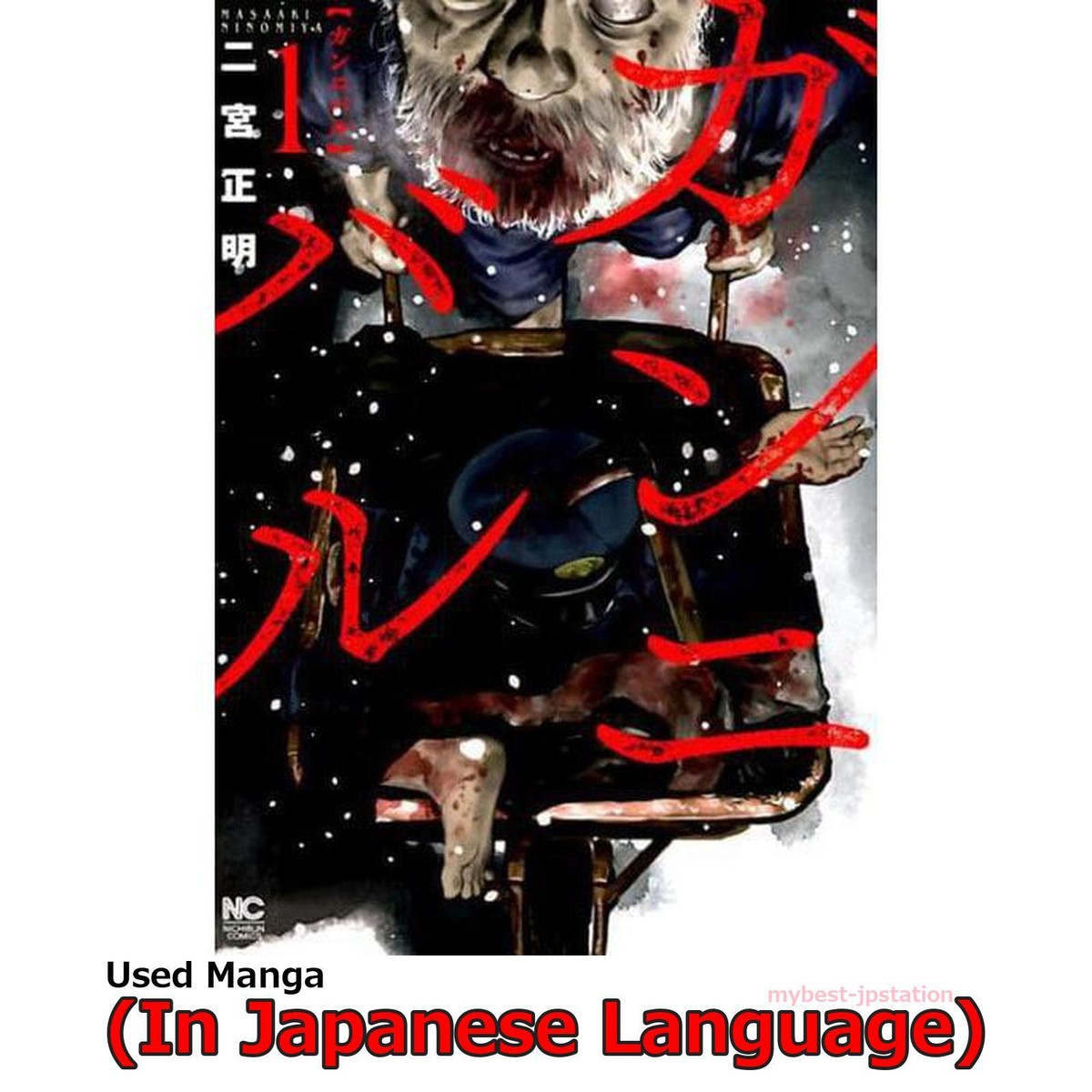 GANNIBAL 完全版　全巻セット 1〜7巻 Gannibal Volume 1 to 3 Special Price Pack — Japanese Book Store