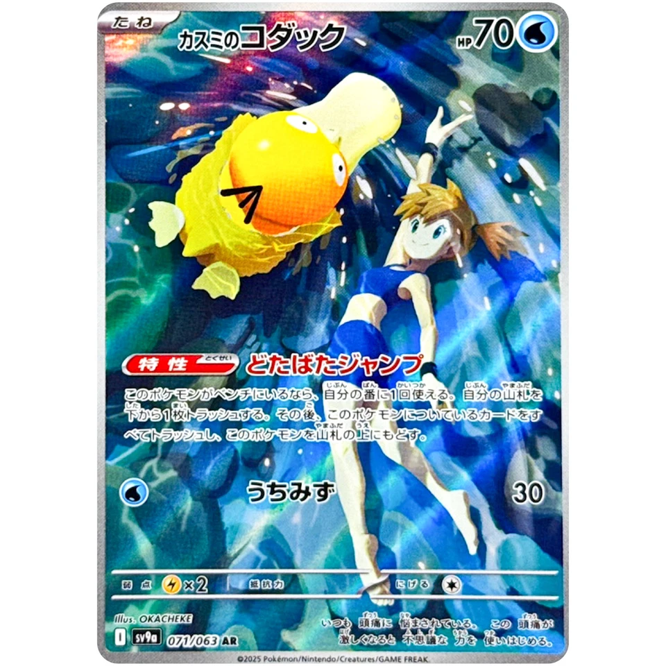 Misty's Psyduck AR 071/063 SV9a Heat Wave Arena - Pokemon Card Japanese - Image 2 of 3