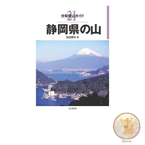 Prefectural Mountaineering Guide 21 Mountains of Shizuoka Prefecture
