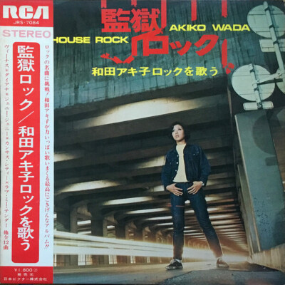 Akiko Wada 監獄ロックを歌う GATEFOLD, OBI JAPAN NEAR MINT RCA Vinyl LP