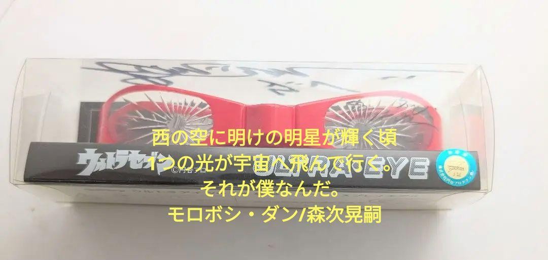 ウルトラセブン ULTRA-EYE サイン入り 1/1 ウルトラセブン ULTRA-EYE サイン入り 1/1 Ultra Seven Ultra
