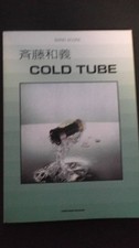SAITO Kazuyoshi/COLD TUBE BAND SCORE SHINKO MUSIC