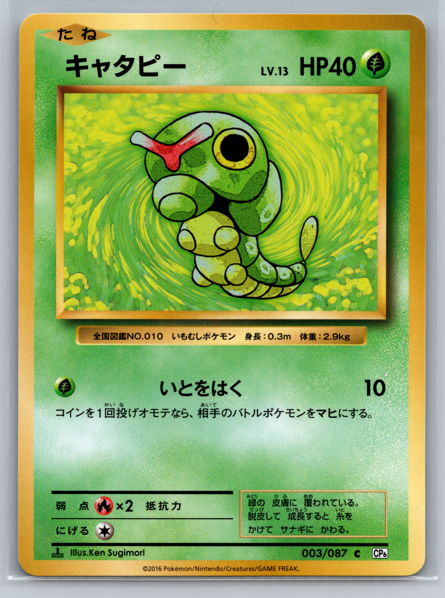 Caterpie - CP6 20th Anniversary Japanese Pokemon Card B0124 | eBay