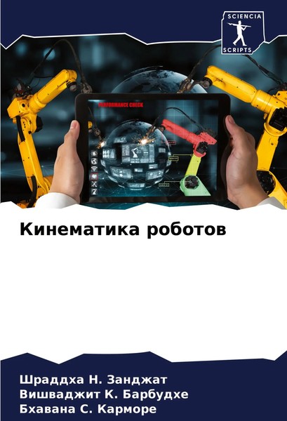 Kinematika Robotow Shraddha N. Zandzhat (U. A.) Taschenbuch Russisch 2024-image