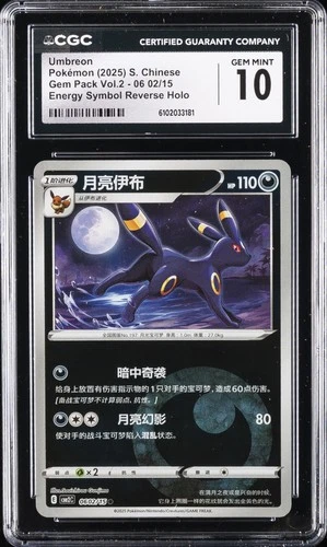 2025 POKEMON S. CHINESE GEM PACK VOL. 2 #06 02/15 UMBREON CGC 10 GEM MINT