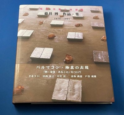 Hiroshi Fujii Collection 1970-1991 Externalities of Contemporary Art