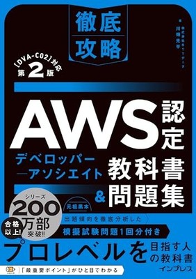 Tettei Koryaku AWS Certified Developer Associate Textbook & Problems