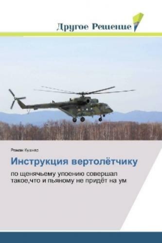 Instrukciya Vertoljotchiku Po Shhenyach'emu Upoeniju Sovershal