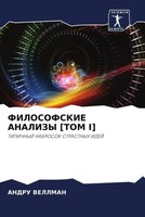 Andru Vellman | Filosofskie Analizy TOM I | Taschenbuch | Russisch (2023)