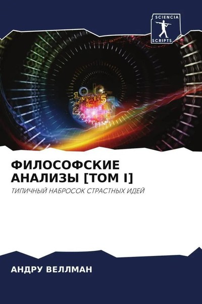 Andru Vellman | Filosofskie Analizy TOM I | Taschenbuch | Russisch (2023)-image