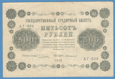 1918 RUSSIA 500 RUBLES P. 94 CIVIL WAR 16