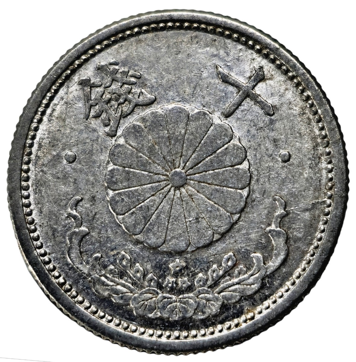 十二支/千支銀の皿光緒元寶日 本陸軍日清戦役Waikee 90Silver Japan 1942 10 Sen World War II Aluminum Coin NP0427 | eBay