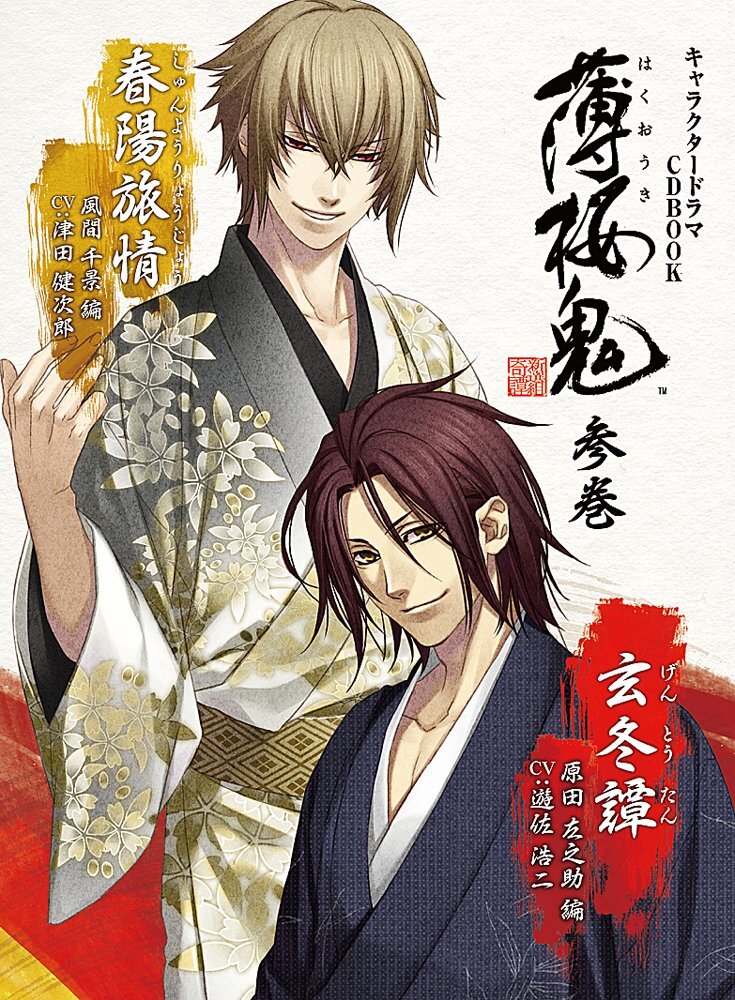 NEW Hakuouki Character Drama CD Book Vol. 3: Shunyou Ryoujo
