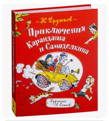 Neu - Приключения Карандаша и Самоделкина - книга, Buch auf Russisch - 152 стр