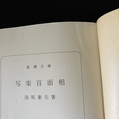 Japanese Novel Book Historical Hyakumenso Tsumao Awasaka