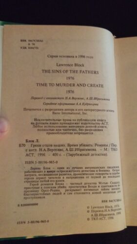Sins of the Fathers / Time to Murder & Create Lawrence Block HC SIGNED Russian - Picture 3 of 5